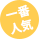 一番人気